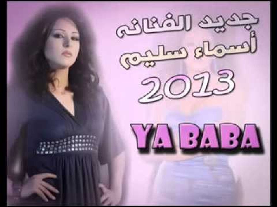 اسماء سليم -  يابابا 2014 جديـــد رؤؤؤعة‬