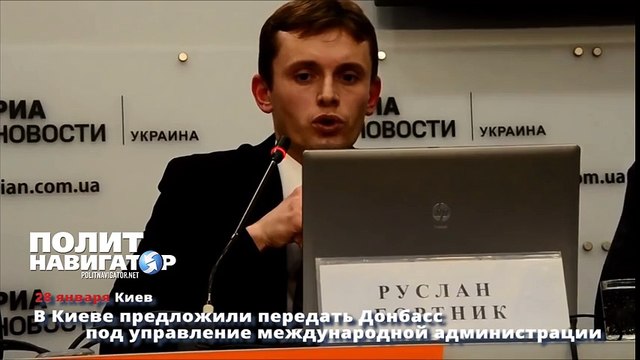 В Киеве предложили передать Донбасс под управление международной администрации