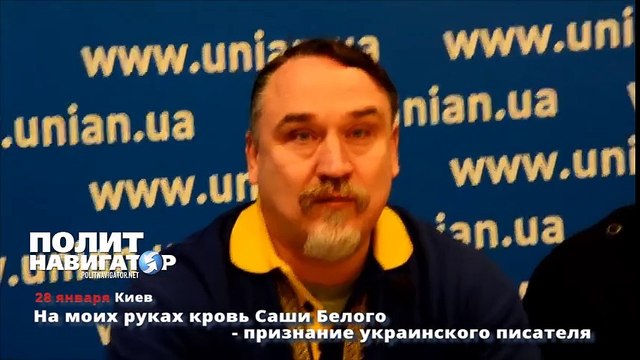 На моих руках кровь Саши Белого признание украинского писателя