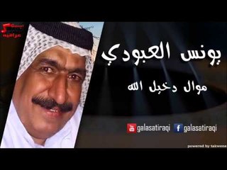 Yunis Al Abodi - Mowal Dakhel Allah | يونس العبودي - موال دخيل الله | اغاني عراقي