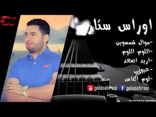 Oras Star - Aloum Aloum | أوراس ستار - موال شمسوين \ اللوم اللوم \ اريد اصعد \ عيوني | اغاني عراقي