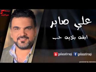 Ali Saber - Ab2ah Blah hob | علي صابر - ابقه بلايه حب | اغاني عراقي