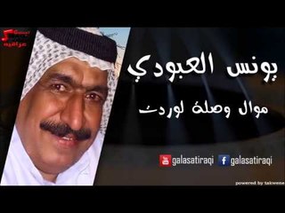 Tải video: Yunis Al Abodi - Mowal Woslah Low Radet | يونس العبودي - موال وصلة لوردت | اغاني عراقي