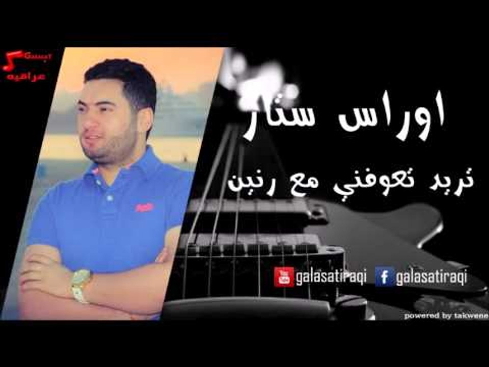 Oras Star - Tread T3ofni Ma Ranen | أوراس ستار - تريد تعوفني مع رنين | اغاني عراقي