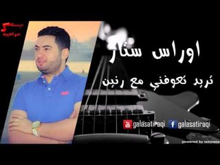 Oras Star - Tread T3ofni Ma Ranen | أوراس ستار - تريد تعوفني مع رنين | اغاني عراقي