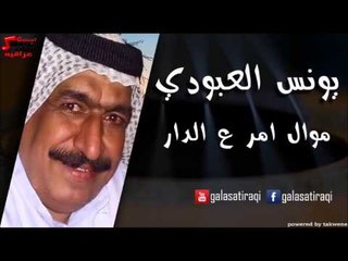 Yunis Al Abodi - Mowal Amr Ala el Dar | يونس العبودي - موال ع الدار | اغاني عراقي