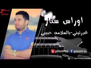 Oras Star - Gahrdteni | أوراس ستار - غدرتيني \ بالسلامه حبيبي | اغاني عراقي