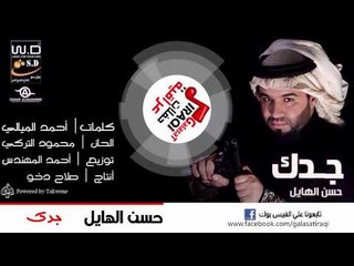 حسن الهايل - جدك |Hassan El hail - Gedak | اغاني عراقي