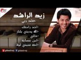 Zayed Al Rashied - khali  |زيد الراشد - خد راحتك \ خالي \ انتة تحبني \ ابن عصابة | اغاني عراقي