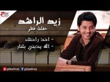 Zayed Al Rashied - khod Rahtak | زيد الراشد - أخد راحتك - الله يذبني بالنار | اغاني عراقي