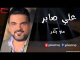 Ali Saber - Menow Ekdar | علي صابر - منو يكدر | اغاني عراقي