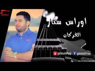 Oras Star - Al Garkan | أوراس ستار - الغركان | اغاني عراقي