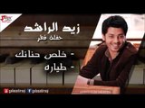 Zayed Al Rashied  - Tearah | زيد الراشد - خلص حنانك \ طيارة | اغاني عراقي