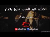 Saif Aamer | سيف عامر - حفله عيد الحب فندق بغداد 2 | اغاني عراقي