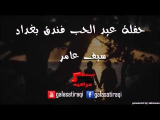Saif Aamer | سيف عامر - حفله عيد الحب فندق بغداد 1 | اغاني عراقي