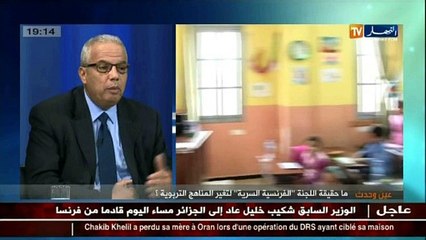 عين و حدث: ما حقيقة اللجنة "الفرنسية السرية" لتغيير المناهج التربوية