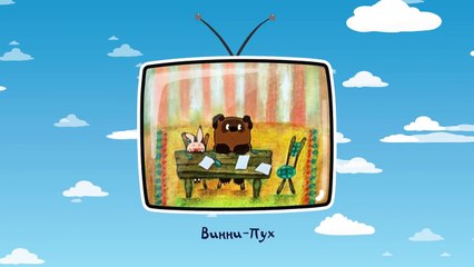 Лучший канал наших мультфильмов!