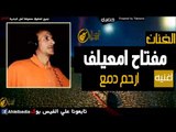 مفتاح امعيلف   ارحم دمع