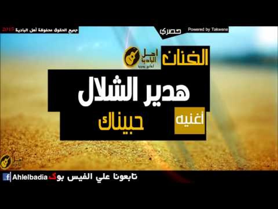 هدير الشلال   حبيناك