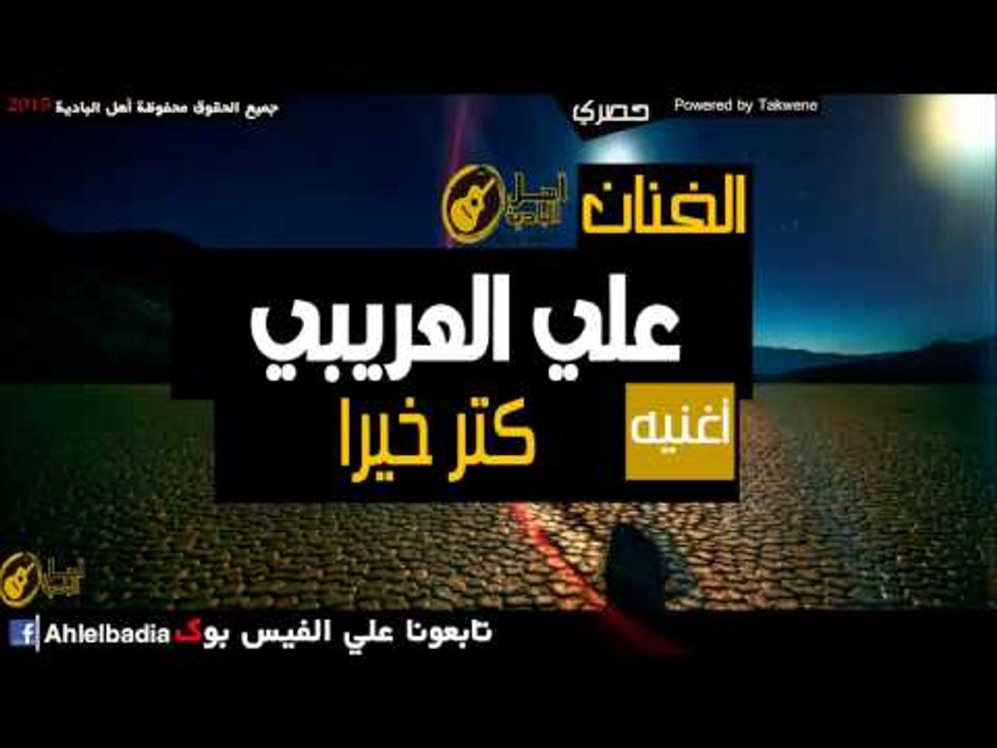 علي العريبي كتر خيرا‫ - video Dailymotion‬