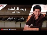 Zayed Al Rashied - Elan abo Al Ayeam | زيد الراشد - يلعن ابو الايام | اغاني عراقي