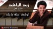Zayed Al Rashied  - Aowkaf Ala babaK | زيد الراشد - اوكف علي بابك | اغاني عراقي | اغاني عراقي