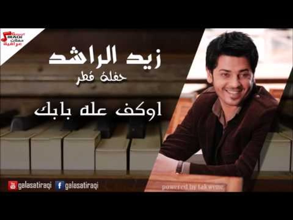 Zayed Al Rashied  - Aowkaf Ala babaK | زيد الراشد - اوكف علي بابك | اغاني عراقي | اغاني عراقي