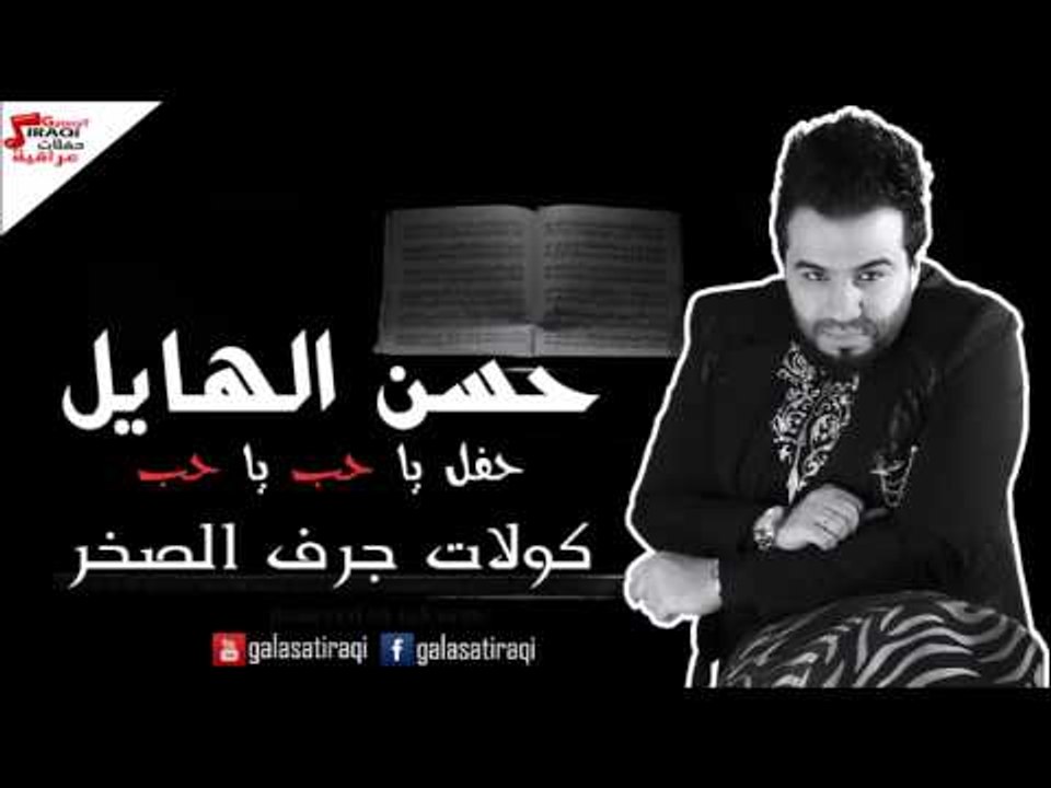 حسن الهايل   كولات جرف الصخر | اغاني عراقي | اغاني عراقي