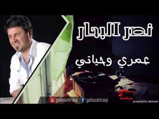 نصر البحر   عمري وحياتي | اغاني عراقي | اغاني عراقي