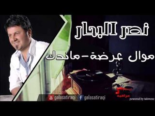 نصر البحر   موال عرضة ماندك | اغاني عراقي | اغاني عراقي