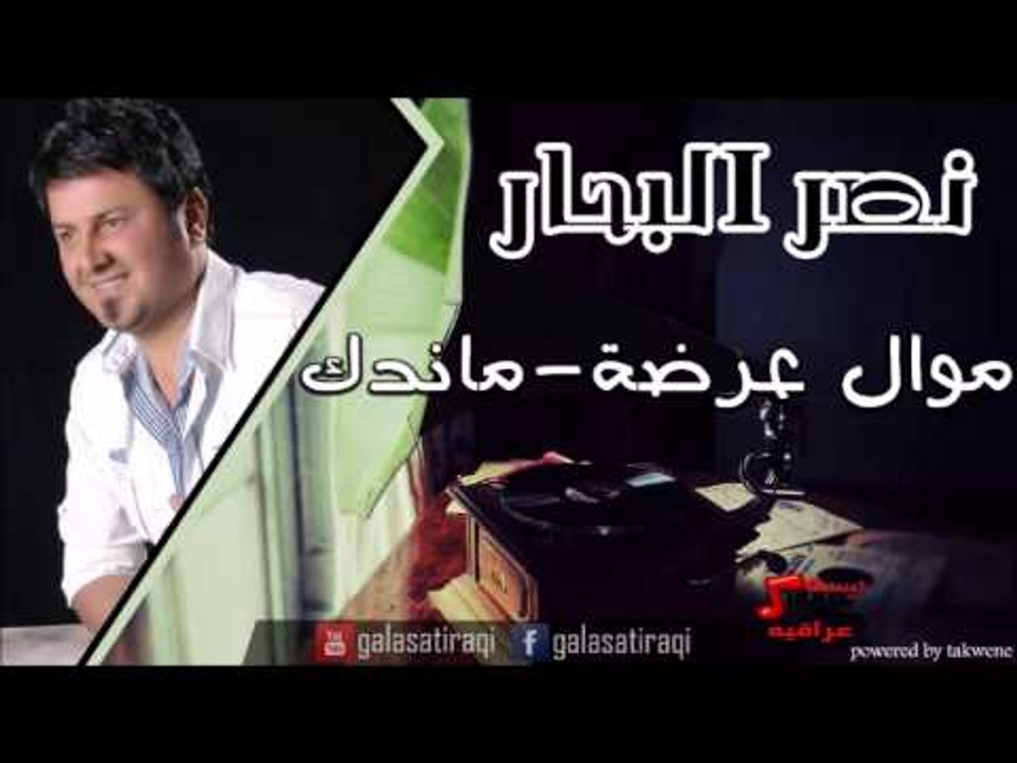 نصر البحر   موال عرضة ماندك | اغاني عراقي | اغاني عراقي
