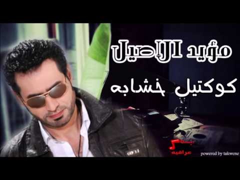 مؤيد الاصيل   كوكتيل خشابه | اغاني عراقي | اغان...