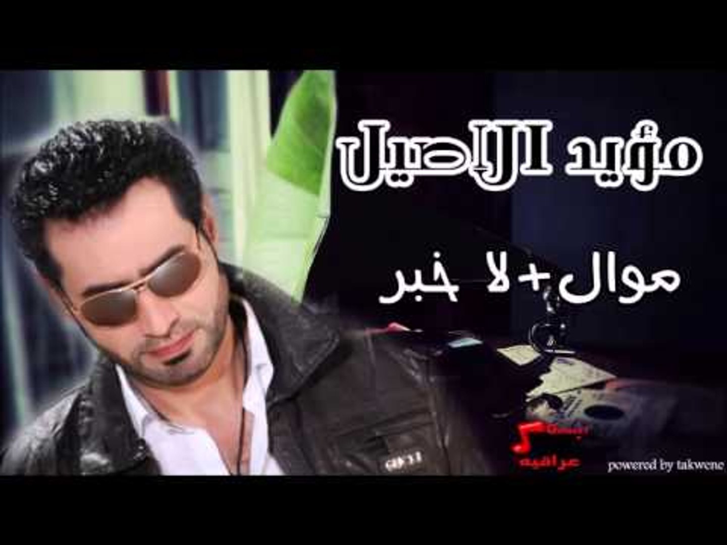 مؤيد الاصيل   موال | لا خبر | اغاني عراقي | اغاني عراقي
