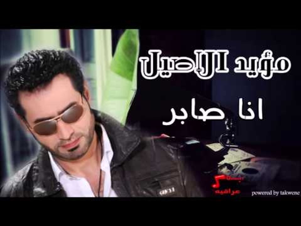 مؤيد الاصيل   انا صابر | اغاني عراقي | اغاني عراقي