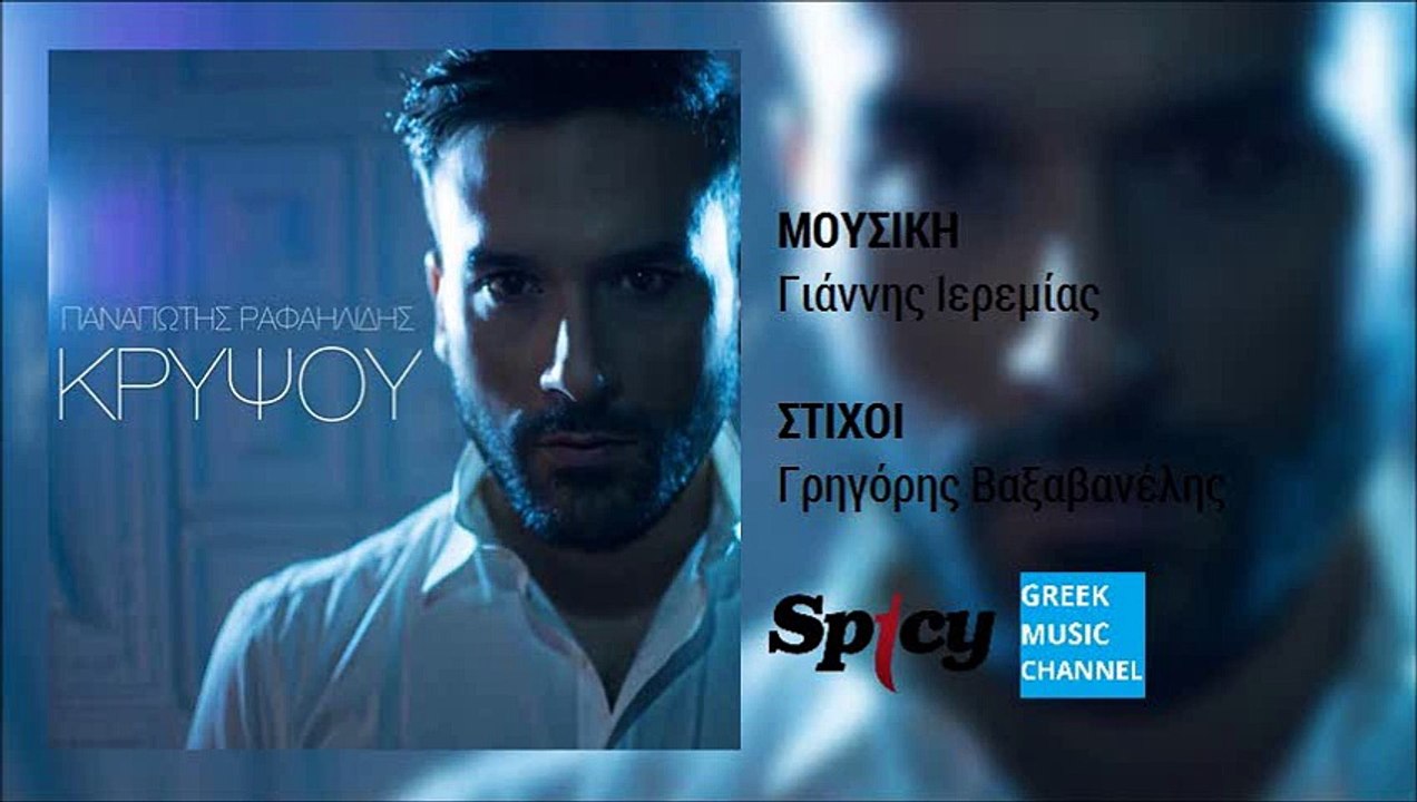 Παναγιώτης Ραφαηλίδης - Κρύψου | Panagiotis Rafailidis - Kripsou (Teaser)
