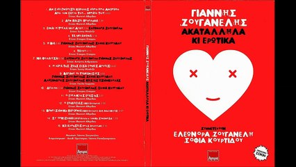 Ο επιδειξίας (Ακατάλληλο) - Γιάννης Ζουγανέλης
