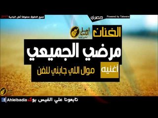 مرضي الجميعي   موال اللي جابني للفن