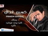 حسين الغزال   يعراق   خلي يرحن عيوني   خالي | اغاني عراقي
