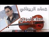 عماد الريحاني   صدك تحجي | اغاني عراقي