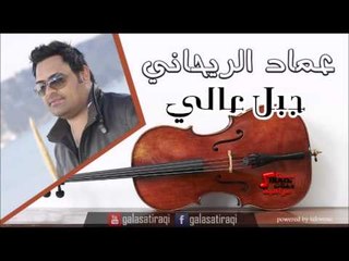 عماد الريحاني   جبل عالي | اغاني عراقي