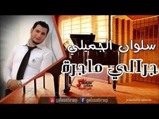 سلوان الجميلي /Salwan Al Jumaily   جرالي ماجرة | اغاني عراقي