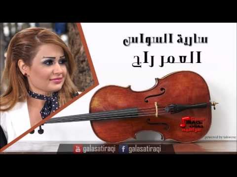 سارية السواس العمر راح حفل بيروت | اغاني عراقي