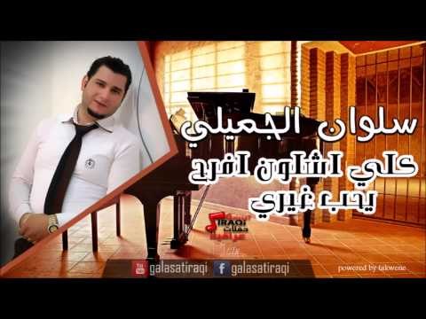 سلوان الجميلي /Salwan Al Jumaily كلي اشلون افرح&يحب غيري | اغاني عراقي