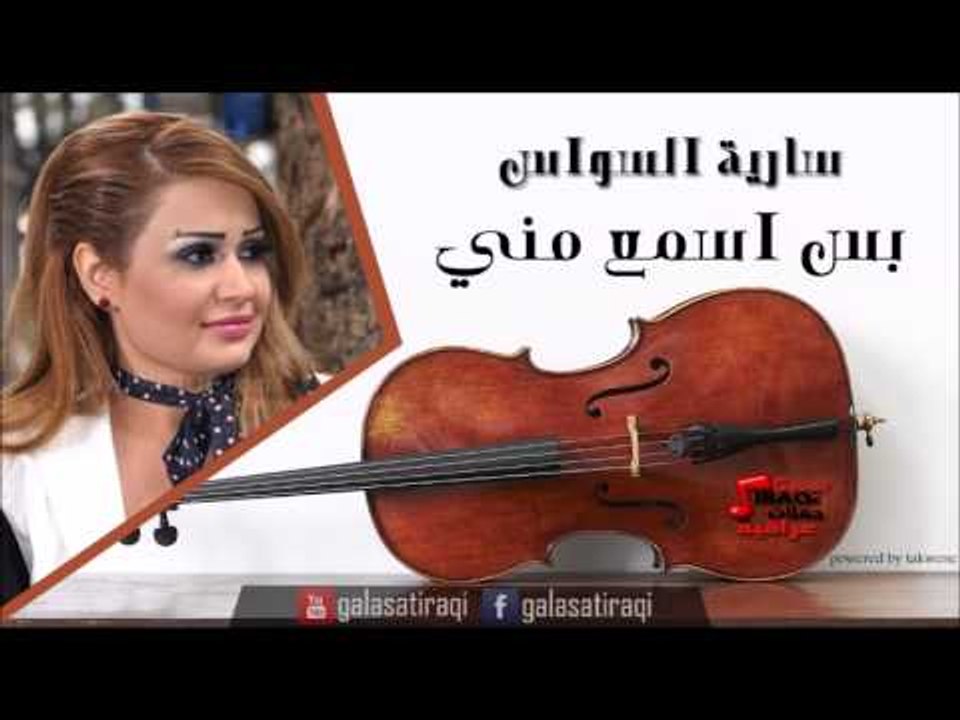 سارية السواس   بس اسمع مني حفل بيروت | اغاني عراقي