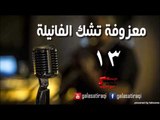 معزوفه تشك الفانيله 13 | اغاني عراقي