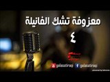 معزوفه تشك الفانيله 4 | اغاني عراقي