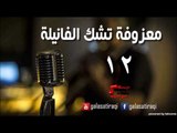 معزوفه تشك الفانيله 12 | اغاني عراقي