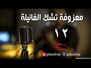 معزوفه تشك الفانيله 12 | اغاني عراقي