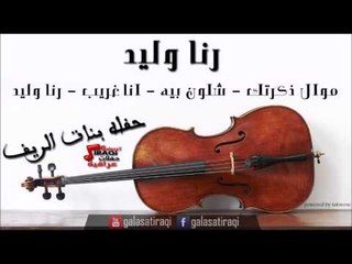 رنا وليد   موال ذكرتك   شلون بيه   انا غريب | اغاني عراقي