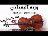 وردة البغدادي   موال مشوار   ولا اميل | اغاني عراقي